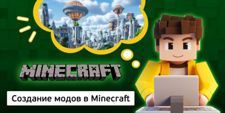 Создание модов в Minecraft, 8+ - Школа программирования для детей, компьютерные курсы для школьников, начинающих и подростков - KIBERone г. Пыть-Ях