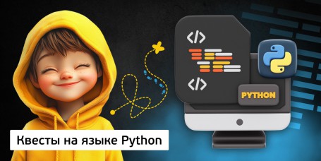 Квесты на языке Python. Изучаем язык в игровой форме, 11+ - Школа программирования для детей, компьютерные курсы для школьников, начинающих и подростков - KIBERone г. Пыть-Ях