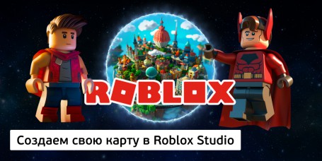 Создаем свою карту<br/> в Roblox Studio, 8+ - Школа программирования для детей, компьютерные курсы для школьников, начинающих и подростков - KIBERone г. Пыть-Ях