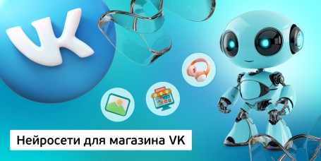 Нейросети для магазина VK, 11+ - Школа программирования для детей, компьютерные курсы для школьников, начинающих и подростков - KIBERone г. Пыть-Ях