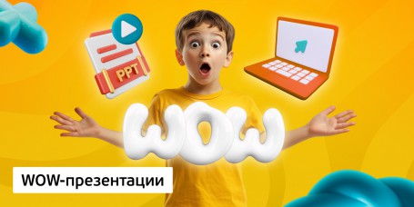 WOW-презентации, 8+ - Школа программирования для детей, компьютерные курсы для школьников, начинающих и подростков - KIBERone г. Пыть-Ях