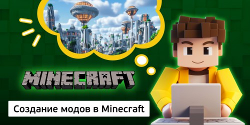 Создание модов в Minecraft, 8+ - Школа программирования для детей, компьютерные курсы для школьников, начинающих и подростков - KIBERone г. Пыть-Ях