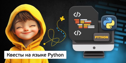 Квесты на языке Python. Изучаем язык в игровой форме, 11+ - Школа программирования для детей, компьютерные курсы для школьников, начинающих и подростков - KIBERone г. Пыть-Ях