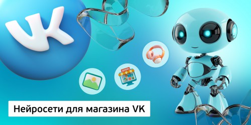 Нейросети для магазина VK,<br/> 11+ - Школа программирования для детей, компьютерные курсы для школьников, начинающих и подростков - KIBERone г. Пыть-Ях