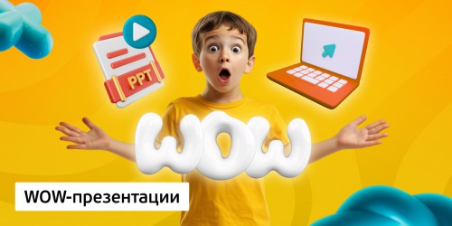 WOW-презентации, 8+ - Школа программирования для детей, компьютерные курсы для школьников, начинающих и подростков - KIBERone г. Пыть-Ях